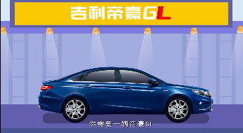 吉利帝豪GL